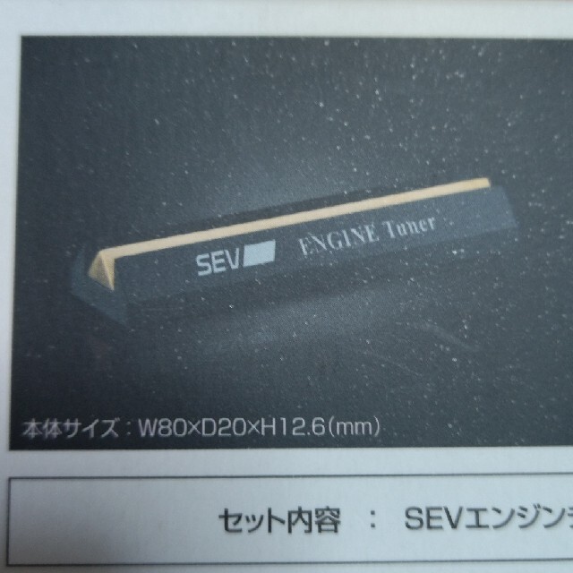 【新品未開封】SEV ENGINE TUNER 本体1個 3