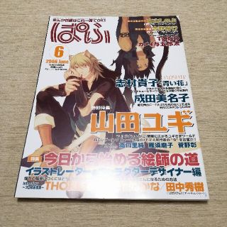 まんが情報誌　月刊ぱふ　2006年6月号 雑草社(専門誌)