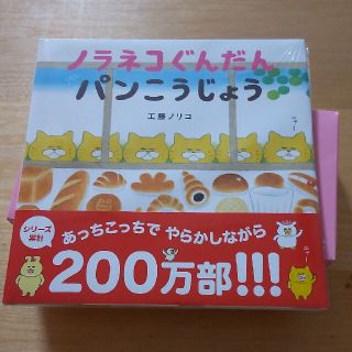 ハクセンシャ(白泉社)の未開封新品 ノラネコぐんだんパンこうじょう(絵本/児童書)