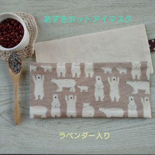 シロクマ    ベージュ☆ラベンダー入り あずきホットアイマスク(その他)