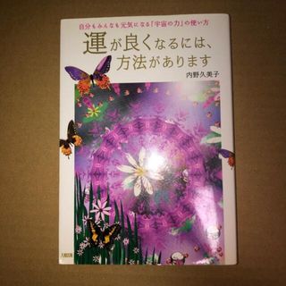 運が良くなるには、方法があります 自分もみんなも元気になる「宇宙の力」の使い方(文学/小説)