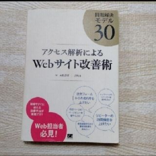 アクセス解析によるWebサイト改善術 問題解決モデル30」(コンピュータ/IT)