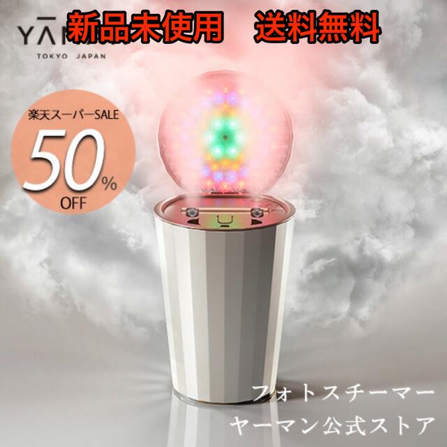 YA-MAN フォトスチーマーLEDスチーム美顔器　新品