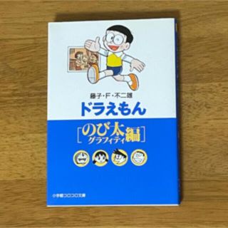 ショウガクカン(小学館)のドラえもん　藤子・Ｆ・不二雄(その他)