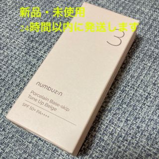 【新品未使用】 ナンバーズイン 3番 ノーファンデ陶器肌トーンアップクリーム(化粧下地)