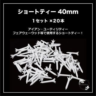 ショートティー 40mm 20本セット(その他)