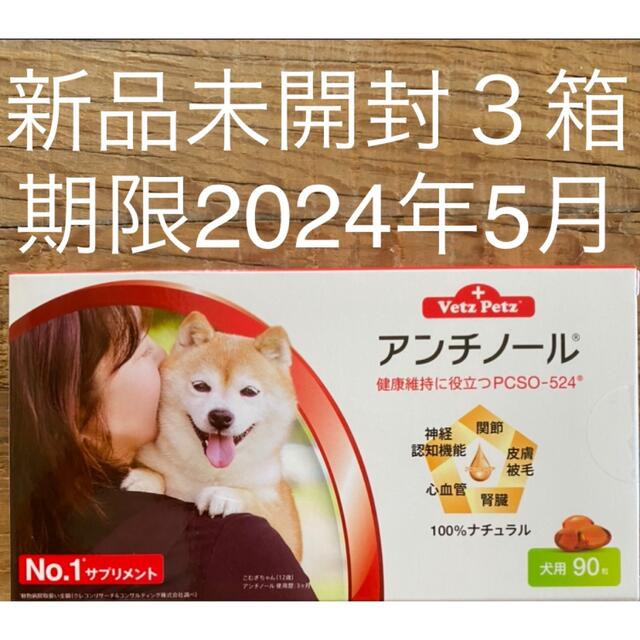 犬用アンチノール90粒入り新品未開封３箱その他