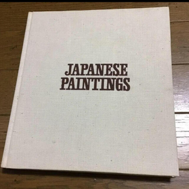 最終お値下げ日本の絵画　日本画編1 近代日本画53年前 初版 レアヴィーテージ物