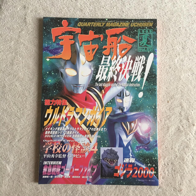宇宙船 1999夏号 雑誌 ウルトラマンガイア ゴーゴーファイブの通販 By Bonbon ラクマ 宇宙船 1999夏号 雑誌 ウルトラマンガイア ゴーゴーファイブの通販 By Bonbon ラクマ