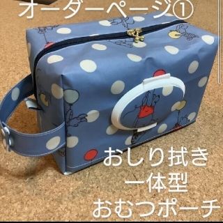 ハンドメイド　おしり拭き一体型オムツポーチ　オーダーページその１(外出用品)