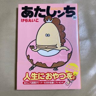 あたしンち 第１６巻(その他)