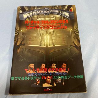 ニンテンドウ64(NINTENDO 64)のバ－チャルプロレスリング６４ファイティングマニュアル(アート/エンタメ)