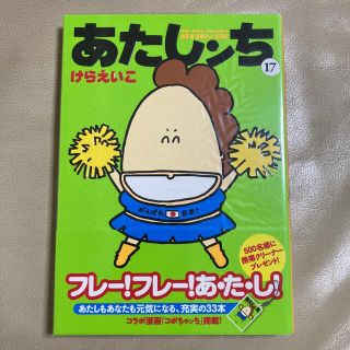 あたしンち 第１７巻(その他)