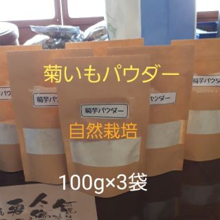 【送料無料】農薬・化学肥料不使用　菊いも粉末(乾燥菊いも)100g×3袋(野菜)