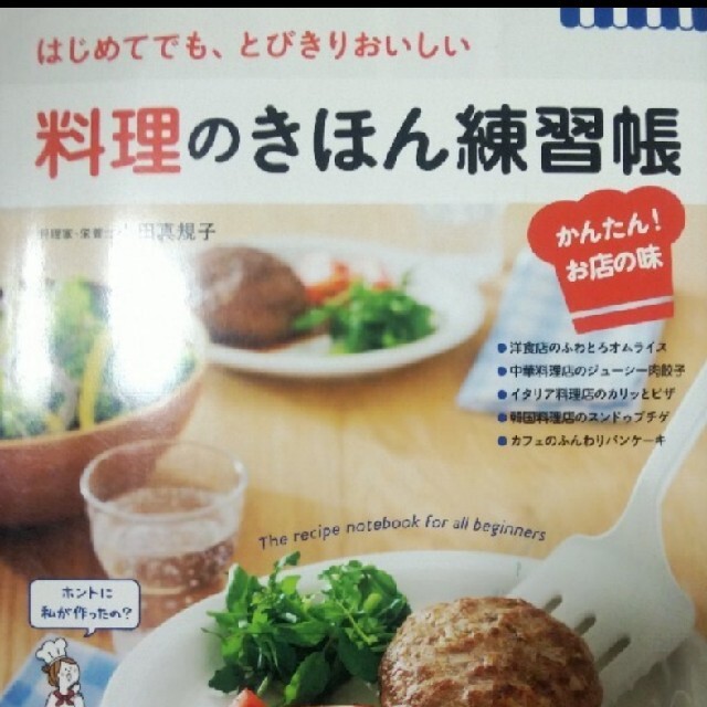 料理のきほん練習帳 : かんたん!お店の味 : はじめてでも、とびきり