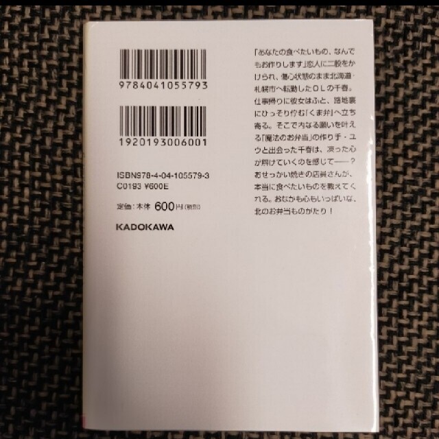 角川書店(カドカワショテン)の小説　弁当屋さんのおもてなし ほかほかごはんと北海鮭かま エンタメ/ホビーの本(文学/小説)の商品写真