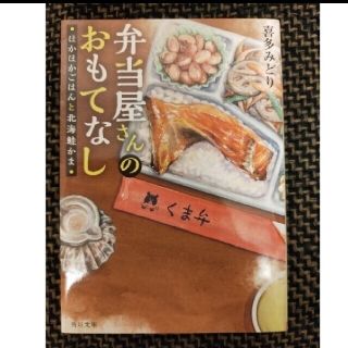 カドカワショテン(角川書店)の小説　弁当屋さんのおもてなし ほかほかごはんと北海鮭かま(文学/小説)