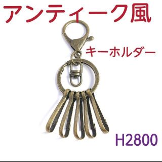 H2800【新品】アンティーク風 キーホルダー(キーホルダー)