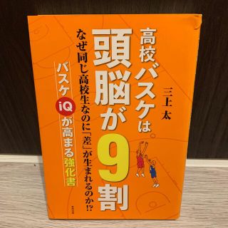 高校バスケは頭脳が９割(趣味/スポーツ/実用)