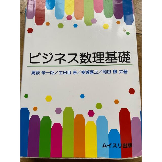 ビジネス数理基礎 エンタメ/ホビーの本(ビジネス/経済)の商品写真