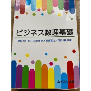 ビジネス数理基礎(ビジネス/経済)