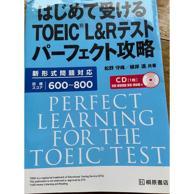 はじめて受けるTOEIC(R) L&R テスト パーフェクト攻略 エンタメ/ホビーの本(資格/検定)の商品写真