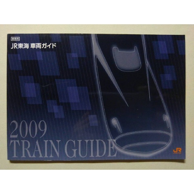 業務用JR東海車両ガイド：2009 TRAIN GUIDE：JR CENTRAL
