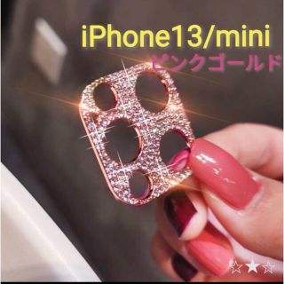 iPhone13 mini キラキラ レンズカバー 保護カバー デコ ダイヤ(その他)