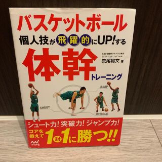 バスケットボ－ル個人技が飛躍的にＵＰ！する体幹トレ－ニング(趣味/スポーツ/実用)