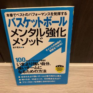 バスケットボ－ルメンタル強化メソッド 本番でベストのパフォ－マンスを発揮する(趣味/スポーツ/実用)