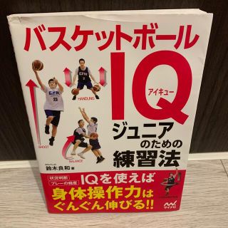 バスケットボールＩＱ ジュニアのための練習法(趣味/スポーツ/実用)