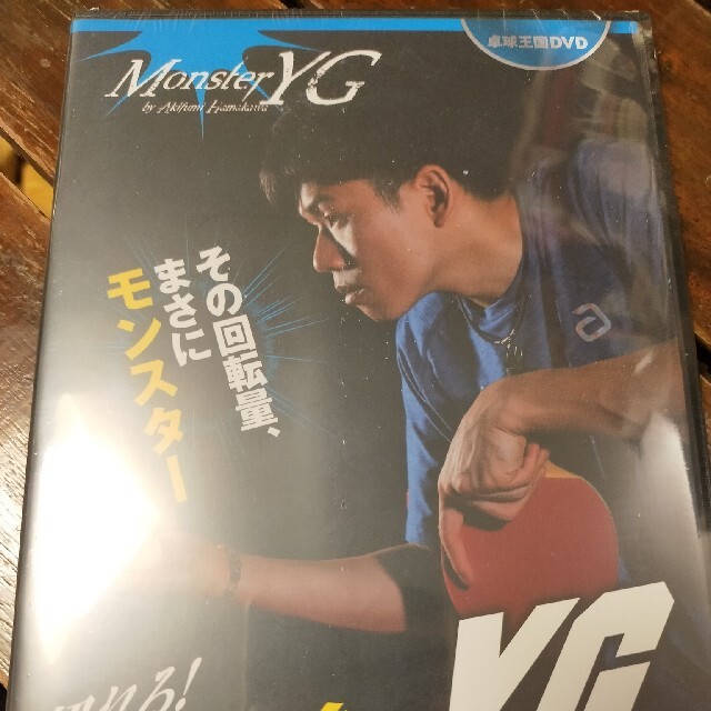 by　2003's　Hiroshi　shop｜ラクマ　卓球DVD　切れる！モンスターYGの通販