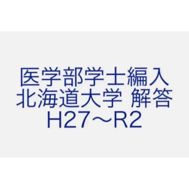 医学部学士編入 北海道大学 解答 H27〜R2