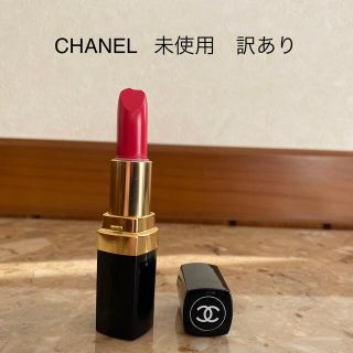 シャネル(CHANEL)のCHANEL シャネル　口紅　未使用　訳あり(口紅)