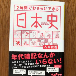 ２時間でおさらいできる日本史(ノンフィクション/教養)