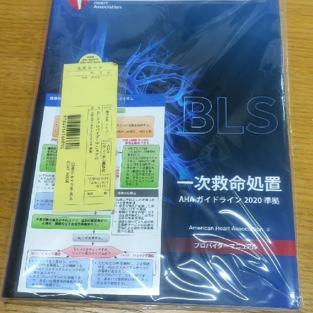 最新版 BLS一次救命処置AHAガイドライン2020準拠 プロバイダー ...