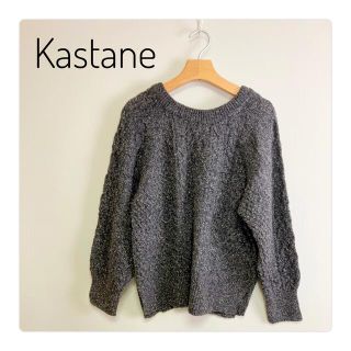 カスタネ(Kastane)の新品・未使用　Kastane レディース　ニット　厚め　2way Fサイズ(ニット/セーター)