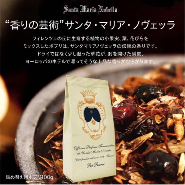 Santa Maria Novella(サンタマリアノヴェッラ)の☆サンタ マリア ノヴェッラ☆ポプリ 詰め替え用 100ｇ☆新品☆ コスメ/美容のリラクゼーション(お香/香炉)の商品写真