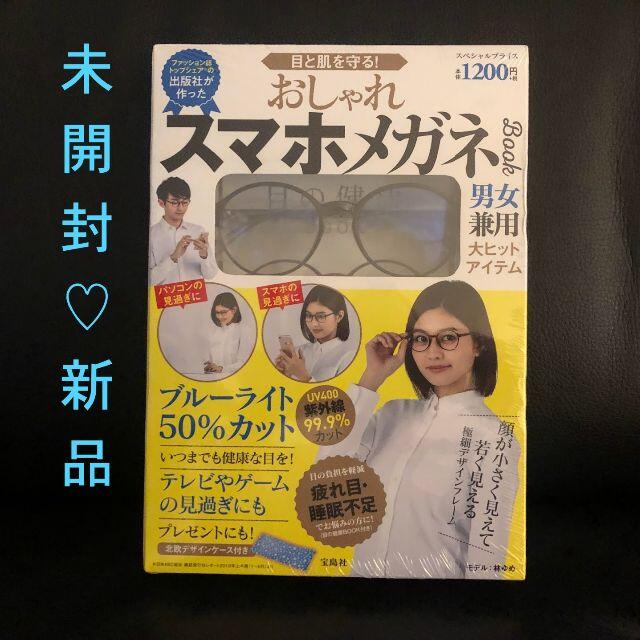 ❗️完売中❗️目と肌を守る！おしゃれスマホメガネ♡北欧デザインメガネケース付き エンタメ/ホビーの本(ファッション/美容)の商品写真