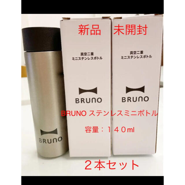 新品　未開封  BRUNO ステンレスミニボトル　 ２本セット インテリア/住まい/日用品のキッチン/食器(タンブラー)の商品写真