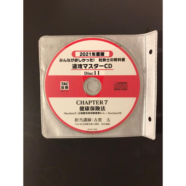 社労士の教科書速攻マスターＣＤ ２０２１年度版