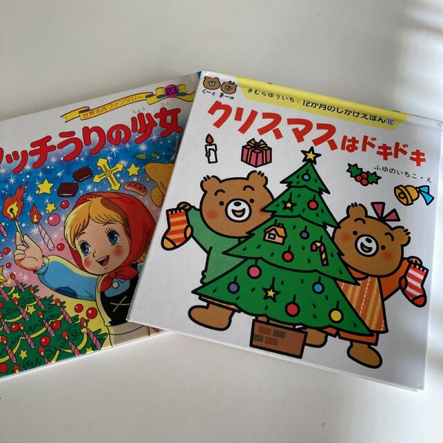 Xmas 絵本　2冊 エンタメ/ホビーの本(絵本/児童書)の商品写真