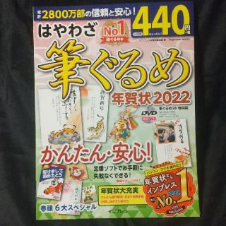 【未使用新品】はやわざ筆ぐるめ年賀状2022(コンピュータ/IT)