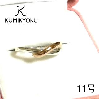 クミキョク(kumikyoku（組曲）)のindependence様専用です♪組曲 K18&シルバーリング 11号(美品)(リング(指輪))