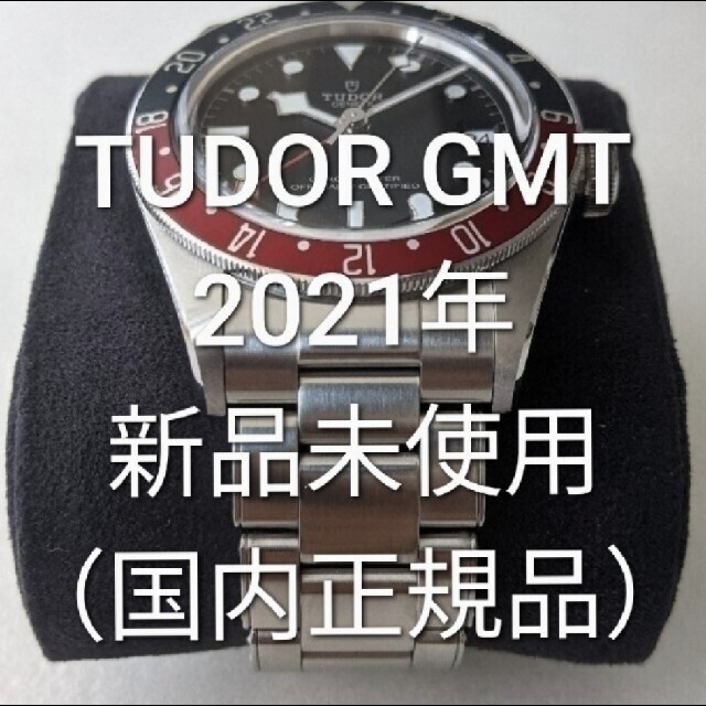 Tudor(チュードル)のよし様専用　チューダーGMT（国内正規品） メンズの時計(腕時計(アナログ))の商品写真