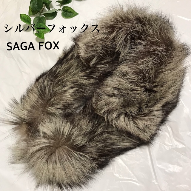 SAGA FOX サガフォックス シルバーフォックスショール  リアルファーファッション小物