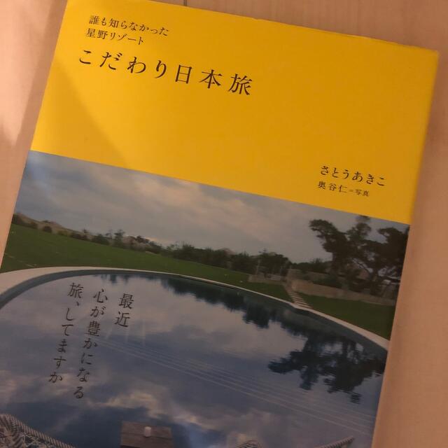 誰も知らなかった星野リゾ－トこだわり日本旅