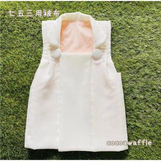 七五三用被布　白い被布(和服/着物)