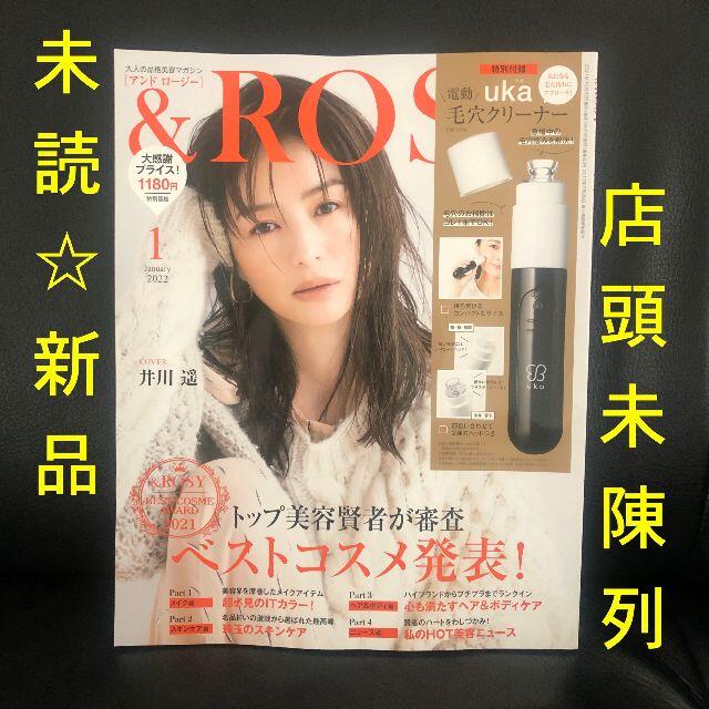 宝島社(タカラジマシャ)の完売中❗️&ROSY 2022年1月号 未読新品★店頭未陳列 エンタメ/ホビーの雑誌(美容)の商品写真