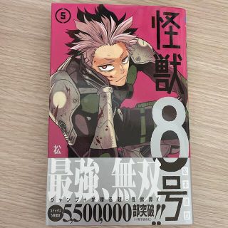 シュウエイシャ(集英社)の怪獣8号 5巻 未読品 (少年漫画)